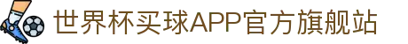世界杯买球APP-专业体育投注平台